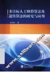 多目标人工蜂群算法及遗传算法的研究与应用