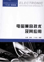 电磁兼容技术及其应用【张厚，唐宏，丁尔启编著】-PDF电子版