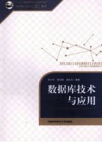 数据库技术与应用【苏仕华，贾伯琪，顾为兵编著】-PDF电子版