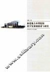 新建地方本科院校科学发展的探索与研究