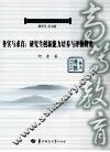 务实与求真  研究生创新能力培养与评价研究