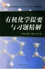 有机化学提要与习题精解【王永梅等编著】-PDF电子版