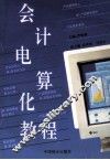 会计电算化教程