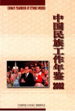 中国民族工作年鉴 2002