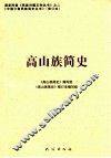 高山族简史