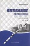 重复性项目调度理论与方法研究