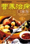营养治病一本全