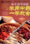 从生活学中医  学用中药一学就会