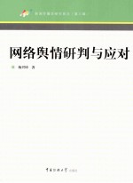 网络舆情研判与应对【杨兴坤编】-PDF电子版