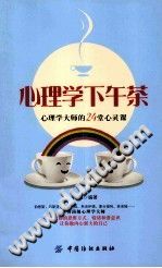 《心理学下午茶  心理学大师的24堂心灵课》txtpdf电子书籍百度网盘下载网站