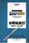 分权化治理新概念与新实践