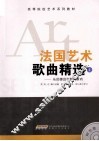 法国艺术歌曲精选  1  从尼德迈尔到马斯内