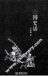 三国史话
