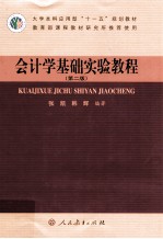 会计学基础实验教程  第2版【张凯，韩辉编著；肖明主审】-PDF电子版