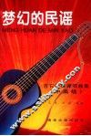 梦幻的民谣  吉它经典弹唱曲集  中高级