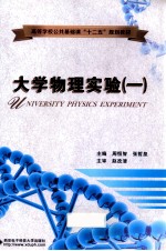 大学物理实验  1【周恒智编】-PDF电子版