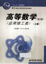 高等数学  应用理工类  上【寿纪麟主编】-PDF电子版
