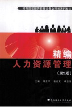 精编人力资源管理【常亚平，赵应文；李亚慧主编；杨振国，孟沙沙副主编】-PDF电子版