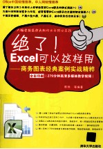 绝了！Excel可以这样用  商务图表经典案例实战精粹【陈则等编著】-PDF电子版