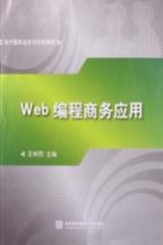 web编程商务应用【王树西主编】-PDF电子版