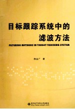 目标跟踪系统中的滤波方法【陈金广著】-PDF电子版
