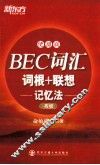 BEC词汇词根+联想记忆法  高级  便携版