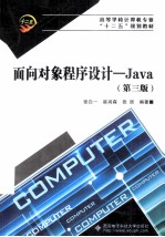 高等学校计算机专业十二五规划教材  面向对象程序设计  Java  第3版【张白一，崔尚森，张辰编著】-PDF电子版