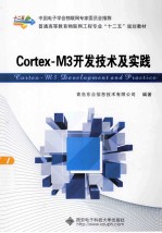 Cortex-M3开发技术及实践【青岛东合信息技术有限公司编著】-PDF电子版