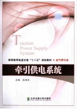 高等教育轨道交通“十二五”规划教材  牵引供电系统【张福生主编】-PDF电子版