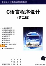 C语言程序设计  第2版【高禹主编；顾沈明，刘军，亓常松副主编】-PDF电子版