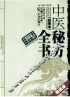 中医秘方全书  珍藏本  超值版