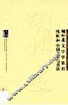 胡朴安文字学常识  陈彬龢中国文字与书法