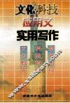 文化科技应用文实用写作