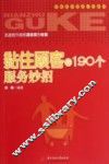 黏住顾客的190个服务妙招