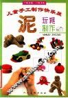 泥玩具制作