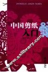 中国剪纸入门