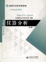 仪器分析  第2版【胡劲波等编】-PDF电子版