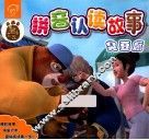 熊出没拼音认读故事  臭豆腐