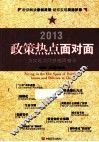 政策热点面对面  2013