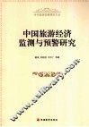 中国旅游经济监测与预警研究