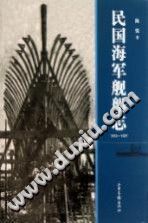 民国海军舰船志 1912-1937 PDF电子版-书查询-第3张图片