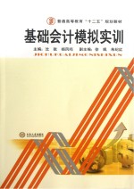 普通高等教育十二五规划教材  基础会计模拟实训【沈航，杨凤鸣；徐飒，朱纪红副主编】-PDF电子版