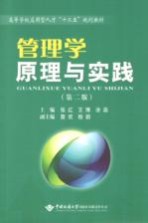 管理学原理与实践  第2版【张红，王博，涂淼主编；詹欢，桂颖副主编】-PDF电子版