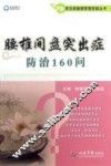 常见病健康管理答疑丛书  腰椎间盘突出症防治160问