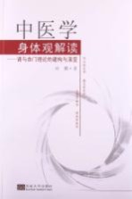中医学身体观解读  肾与命门理论的建构与演变【刘鹏著】-PDF电子版