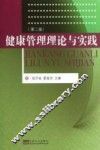 健康管理理论与实践  第2版