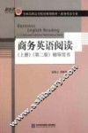 商务英语阅读  上  辅导用书  2版