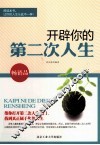 开辟你的第二次人生