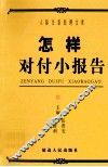 怎样对付小报告