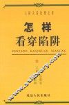 怎样看穿陷阱
